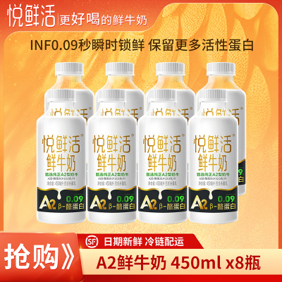 悦鲜活 A2鲜牛奶450ml*8瓶新鲜顺丰冷链高钙优质蛋白低温鲜牛