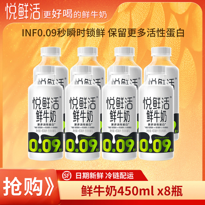 悦鲜活 鲜牛奶 450ml*8瓶新鲜顺丰冷链高钙优质蛋白低温鲜牛奶