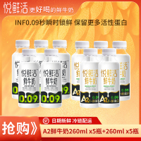 悦鲜活A2 260ml*5瓶+鲜牛奶 260ml*5瓶组合新鲜顺丰冷链早餐奶补钙优质蛋白低温鲜牛奶