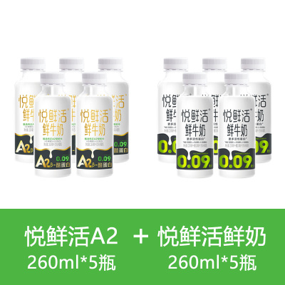 悦鲜活A2 260ml*5瓶+鲜牛奶 260ml*5瓶组合新鲜顺丰冷链高钙优质蛋白低温鲜牛奶