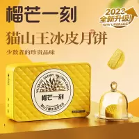 榴芒一刻 猫山王榴莲冰皮月饼 ·(68g*6枚装)
