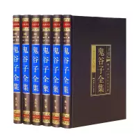 鬼谷子(全六卷 绸面精装插盒珍藏版)ISBN:9787502070830