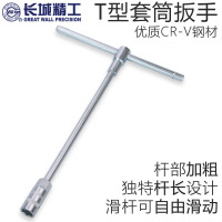 长城精工 428614 T型套筒扳手