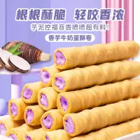 香芋牛奶蛋酥卷益生菌蛋酥卷浓郁夹心松脆饼干奶香休闲解馋小零食