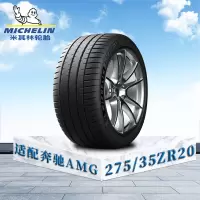 米其林轮胎275/35 ZR20 (102Y) XL TL MI竞驰4S 奔驰AMG原配防爆胎
