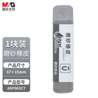晨光(M&G) 磨砂橡皮(可擦中性笔/钢笔/圆珠笔)1个
