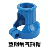 瑞凯威氧气帽塑钢(配螺丝) 单位:1个