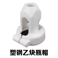 瑞凯威乙炔帽塑钢(配螺丝) 单位:1个
