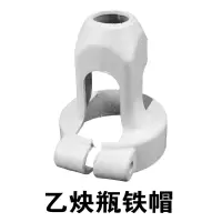 瑞凯威乙炔帽铁制(配螺丝) 单位:1个