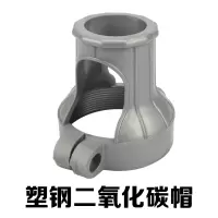 瑞凯威二氧化碳帽塑钢(配螺丝) 单位:1个