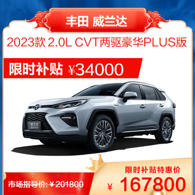 广汽丰田 威兰达 紧凑型SUV 汽油/油电混合 自然吸气 整车销售 全款 分期贷款