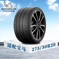 米其林轮胎275/30 R20 97Y XL TL MIPSS 宝马原配