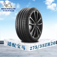 米其林轮胎275/35 ZR20 (102Y) EXTRA LOAD TL MI竞驰4S 宝马原配防爆胎