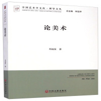 (绘画艺术) 中国艺术学文库·博导文丛:论美术ISBN:9787505990357