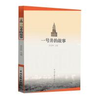 (纪实文学) 一号井的故事ISBN:9787519045630