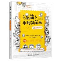(绘画艺术) 高萌手账简笔画:三步画出小可爱ISBN:9787558075858