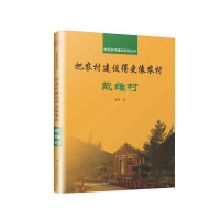 (建筑) 把农村建设得更像农村:戴维村ISBN:9787553798547