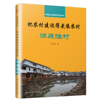 (建筑) 把农村建设得更像农村:洞庭渔村ISBN:9787571301088