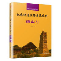 (建筑) 把农村建设得更像农村:辉山村ISBN:9787553799513