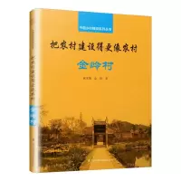 (建筑) 把农村建设得更像农村:金岭村ISBN:9787553799506