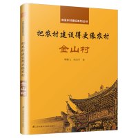 (建筑) 把农村建设得更像农村:金山村ISBN:9787553798530