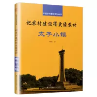 (建筑) 把农村建设得更像农村:太子小镇ISBN:9787571300791