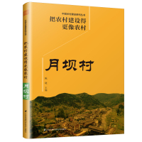 (建筑) 把农村建设得更像农村:月坝村ISBN:9787571309787