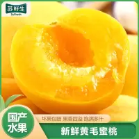 [苏鲜生]山东新鲜黄桃 蜜桃 新鲜水果桃子 产地直发 净重3斤装