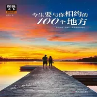 (地理) 图说天下:今生要与你相约的100个地方ISBN:9787220106279