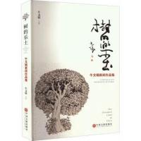 (纪实文学) 树的乐土ISBN:9787519045623