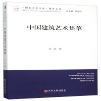 (建筑艺术) 中国艺术学文库·博导文丛:中国建筑艺术集萃ISBN:9787505995468