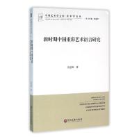 (绘画艺术) 新时期中国重彩艺术语言研究ISBN:9787519009847