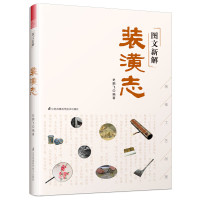 (绘画艺术) 图文新解:装潢志ISBN:9787553797922