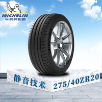 米其林轮胎275/40 ZR20(106Y) XL TL MI竞驰4 保时捷原配