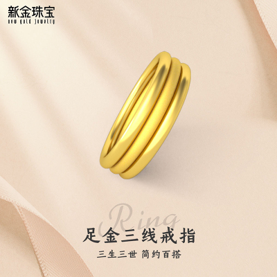 新金珠宝 黄金戒指 三线绒女戒磨砂光面素圈金戒子三生三世指环1042