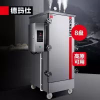 德玛仕DEMASHI商用高原蒸饭柜蒸饭机蒸柜食堂蒸箱高压定时款8盘KZ-80G 220V/380V[3500米海拔内]