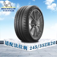 米其林轮胎245/35 ZR20 (95Y) XL TL MI竞驰CUP2 法拉利原配防爆胎