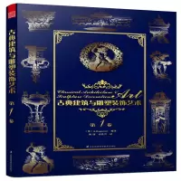 (建筑艺术) 古典建筑与雕塑装饰艺术·第1卷ISBN:9787553755298