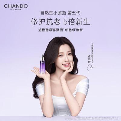 自然堂(CHANDO)小紫瓶精华第五代 凝时修护抗老精华液35ml 超极酵母喜默因