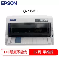 爱普生(EPSON)LQ-735KII 82列经典型平推票据打印机