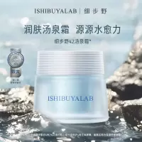 细步野(ISHIBUYALAB)细步野空山清泉保湿舒缓面霜汤泉42霜补水面霜换季舒缓面霜45ml