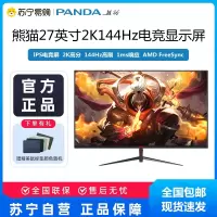 PANDA熊猫27英寸2K144Hz高清显示器1ms IPS游戏电竞屏
