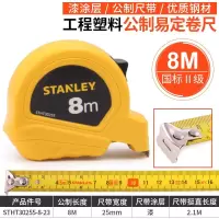 史丹利 STHT30255-8-23钢卷尺8米家用不锈钢卷尺米尺木工钢卷尺 公制易定卷尺(五件)