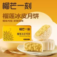 [榴芒一刻] 顺丰冷链 金枕榴莲冰皮月饼 68g*2枚*2盒 口味独特 中秋送礼