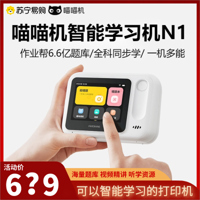 喵喵机智能学习打印机 N1 WIFI版+P-SNZ *5盒 可拍照告别手机学生便携式错题打印机