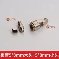 5*8快接(大小头一套) 个