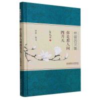 (散文) 林薇因文集--你是那人间四月天(精装)ISBN:9787568221337