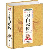 (人物传记) 闯王·李自成传(精装)ISBN:9787512637788