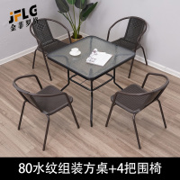 金菲罗格 户外休闲藤椅茶几桌椅组合 80水纹组装方桌+4把围椅