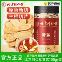 北京同仁堂黄芪150g/罐 中药材泡水养生茶官方正品旗舰店